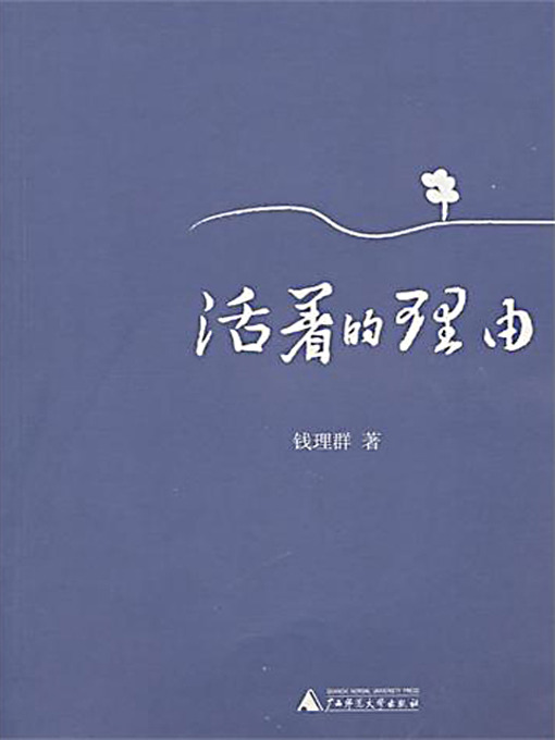 Cover image for 活着的理由